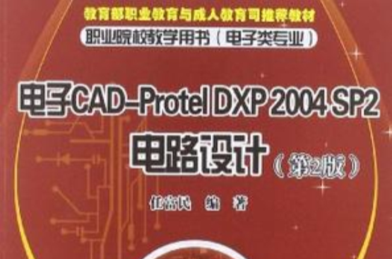 電子CAD-Protel DXP 2004 SP2電路設計