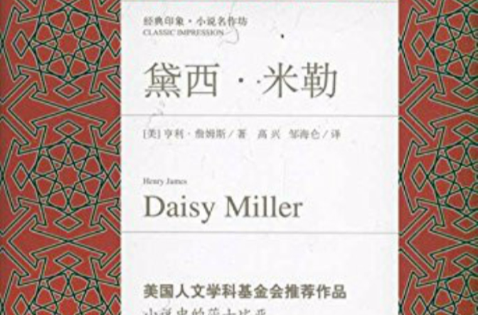 經典印象小說名作坊：黛西·米勒