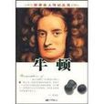 牛頓龍 牛頓龍