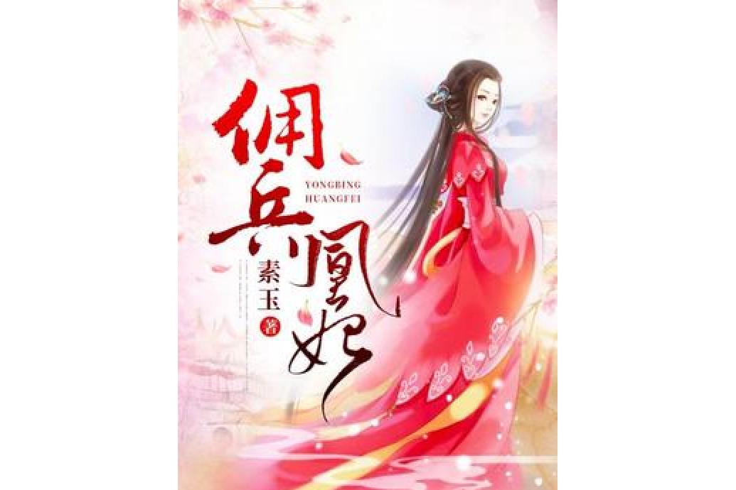 傭兵凰妃 傭兵凰妃