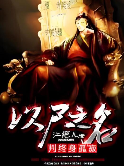 以屍之名 以屍之名