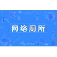 網路廁所 網路廁所