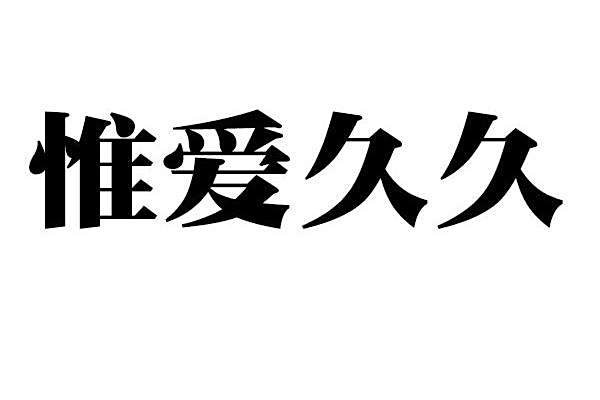 惟愛久久 惟愛久久