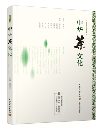 中華茶文化（高等學校專業教材）