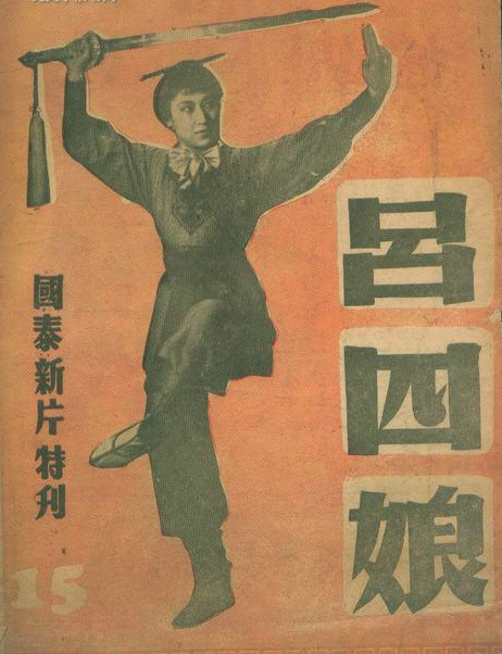 呂四娘(1948年徐欣夫執導電影)