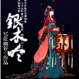 銀木呤 銀木呤