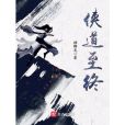 俠道至終 俠道至終
