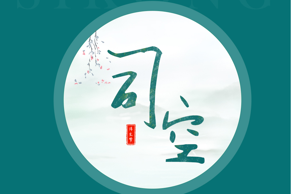 司空(浮生夢演唱的歌曲) 司空(浮生夢演唱的歌曲)