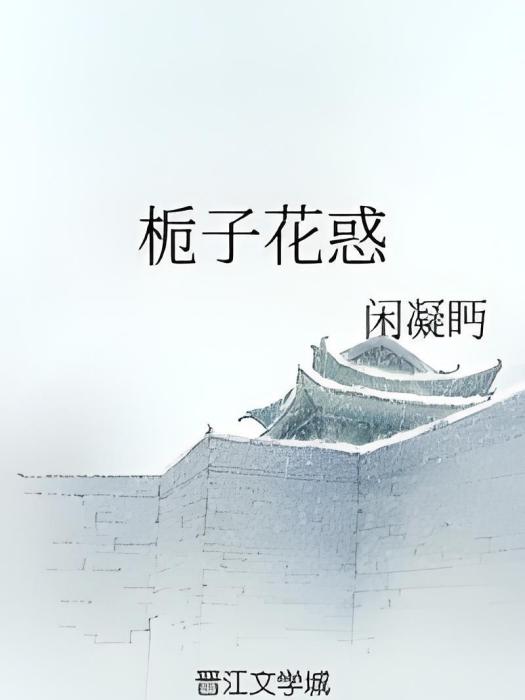 梔子花惑 梔子花惑