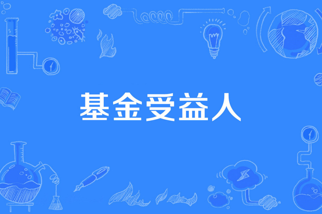 基金受益人 基金受益人