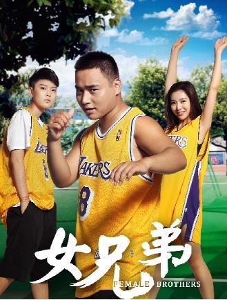 女兄弟 女兄弟