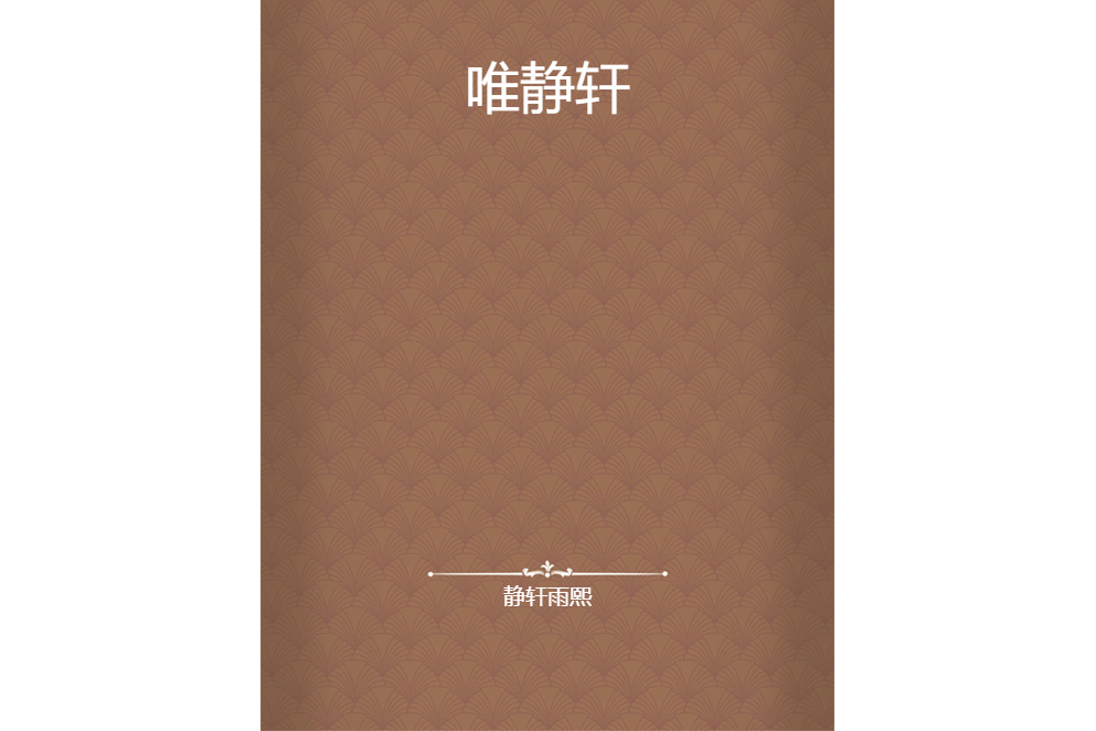 唯靜軒 唯靜軒