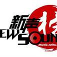中國音樂新聲榜