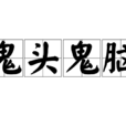 鬼頭鬼腦 鬼頭鬼腦
