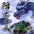 降龍傳奇(小說名稱) 降龍傳奇(小說名稱)