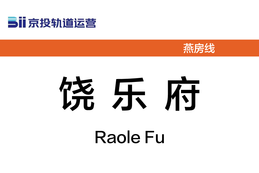 饒樂府站 饒樂府站