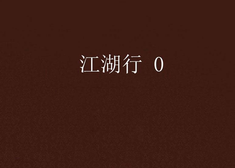 江湖行 0 江湖行 0