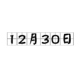 12月30日 12月30日