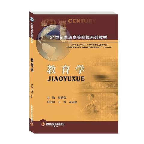 教育學(2020年西南財經大學出版社出版的圖書) 教育學(2020年西南財經大學出版社出版的圖書)