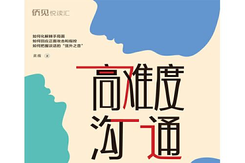 高難度溝通(2021年中國華僑出版社出版的圖書) 高難度溝通(2021年中國華僑出版社出版的圖書)