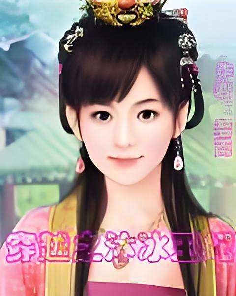 沐冰王妃 沐冰王妃