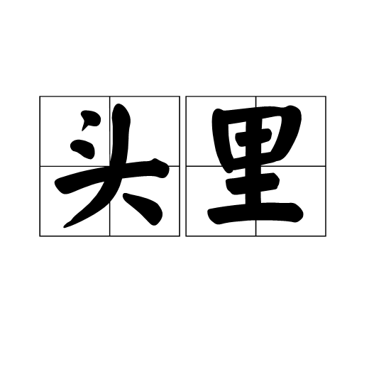 頭裡 頭裡