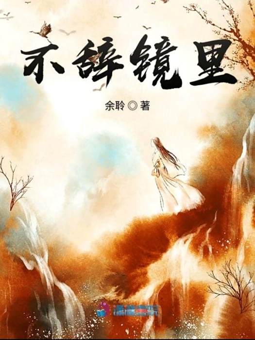 不辭鏡里