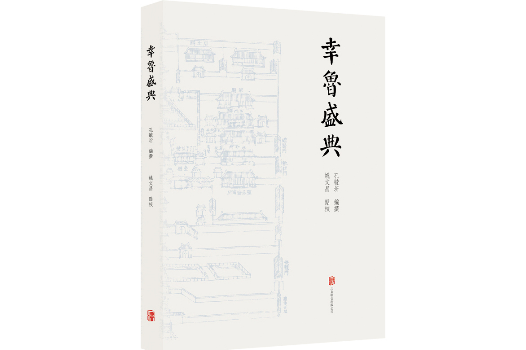 幸魯盛典(2024年北京聯合出版有限公司出版的圖書) 幸魯盛典(2024年北京聯合出版有限公司出版的圖書)
