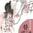 替寵嬌妃 替寵嬌妃