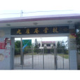 九座庵學校 九座庵學校