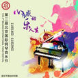 北京國際鋼琴音樂節
