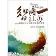 智涌江蘇:高層次人才創新創業實踐探索(智涌江蘇) 智涌江蘇:高層次人才創新創業實踐探索(智涌江蘇)