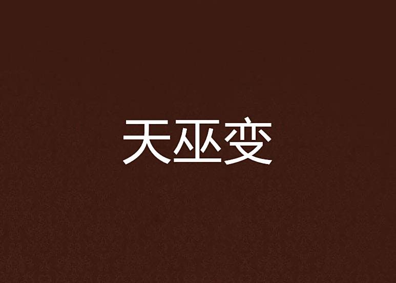 天巫變 天巫變