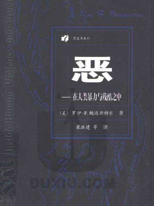 惡(1998年東方出版社出版的圖書) 惡(1998年東方出版社出版的圖書)