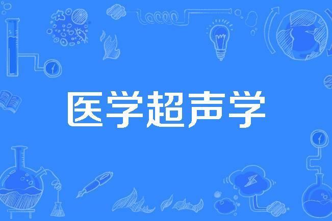 醫學超聲學 醫學超聲學
