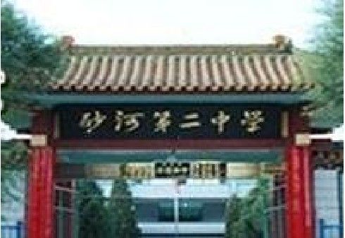 砂河第二中學(砂河二中) 砂河第二中學(砂河二中)