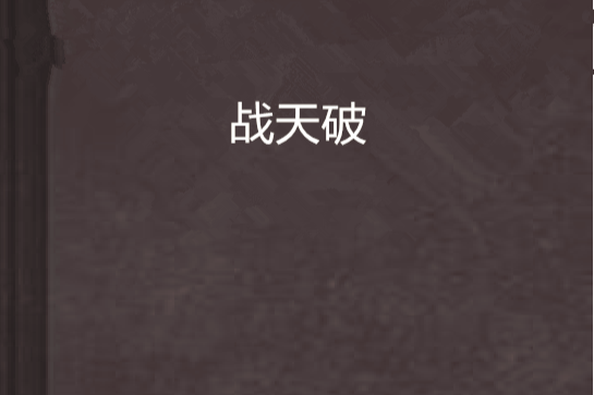 戰天破 戰天破