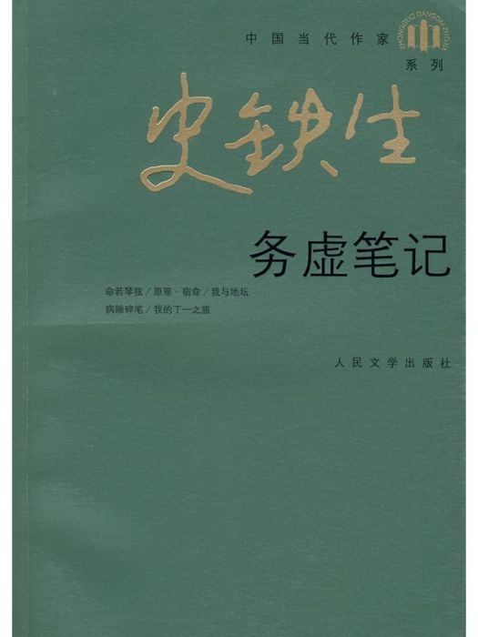 務虛筆記(2007年1月人民文學出版社出版的圖書)