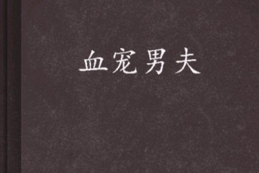 血寵男夫