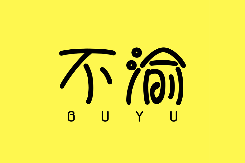 不渝省錢 不渝省錢