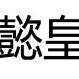 宣懿皇后(唐穆宗宣懿皇后韋氏) 宣懿皇后(唐穆宗宣懿皇后韋氏)