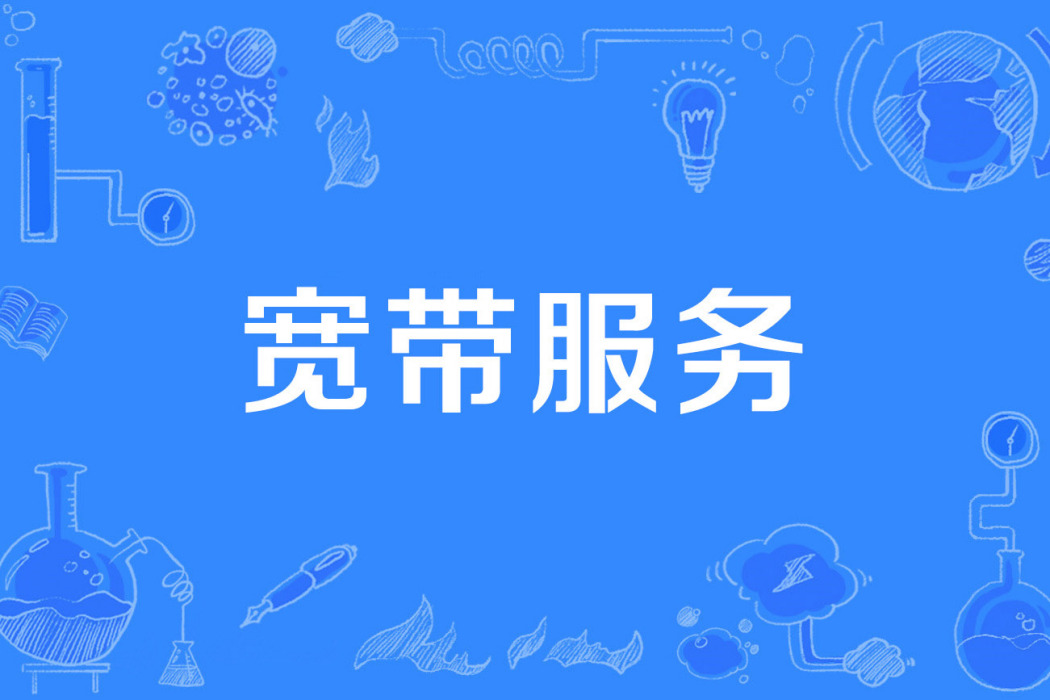 寬頻服務 寬頻服務
