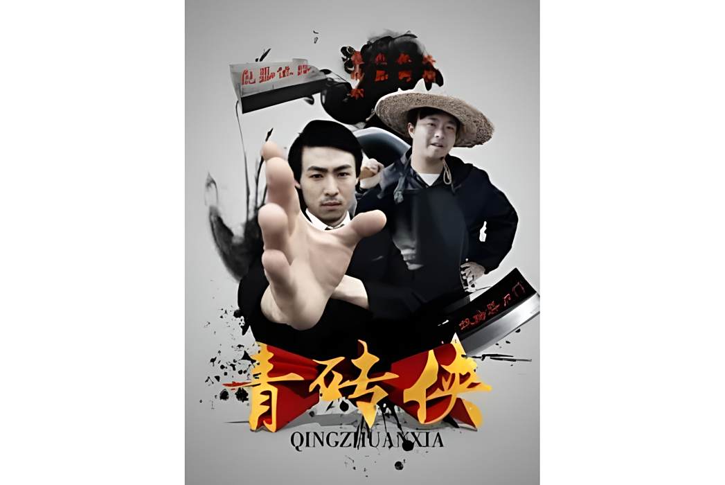 青磚俠 青磚俠