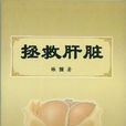 拯救肝臟 拯救肝臟