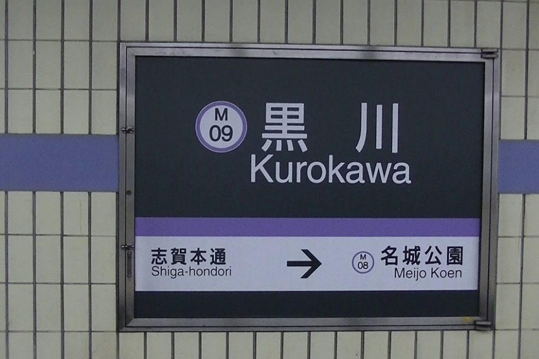黑川站