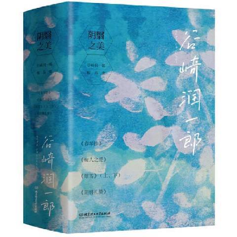 陰翳之美 陰翳之美