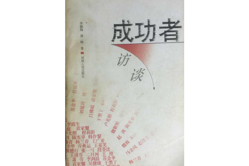成功者訪談
