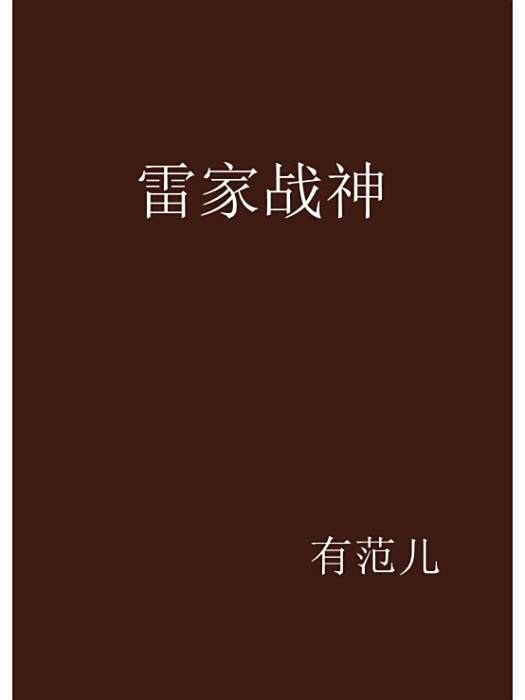 雷家戰神 雷家戰神