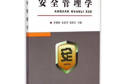 安全管理學(2017年應急管理出版社出版的圖書) 安全管理學(2017年應急管理出版社出版的圖書)