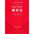 博弈論(經濟科學譯叢) 博弈論(經濟科學譯叢)